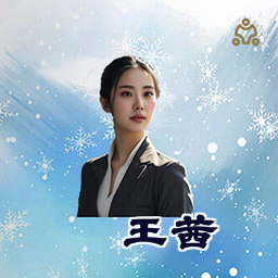 王茜